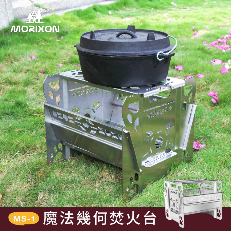 MORIXON 魔法幾何焚火台 MS-1 拆裝式 野炊爐 烤肉爐