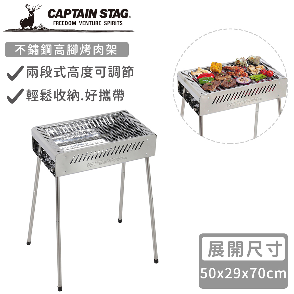 【日本CAPTAIN STAG】不鏽鋼高腳烤肉架(50x29x70cm)