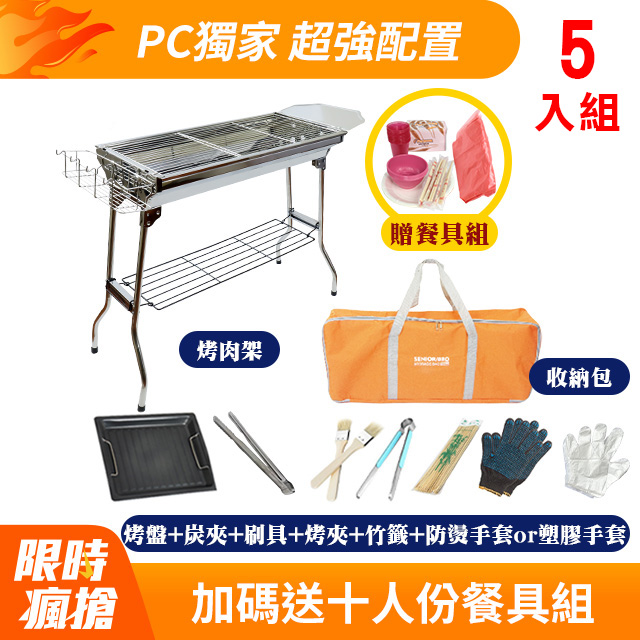 【豪華全配】折疊不鏽鋼烤肉爐/烤肉架 5入組