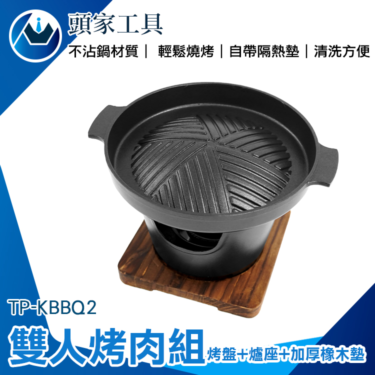 《頭家工具》TP-KBBQ2 雙人烤盤+爐座+木托板組