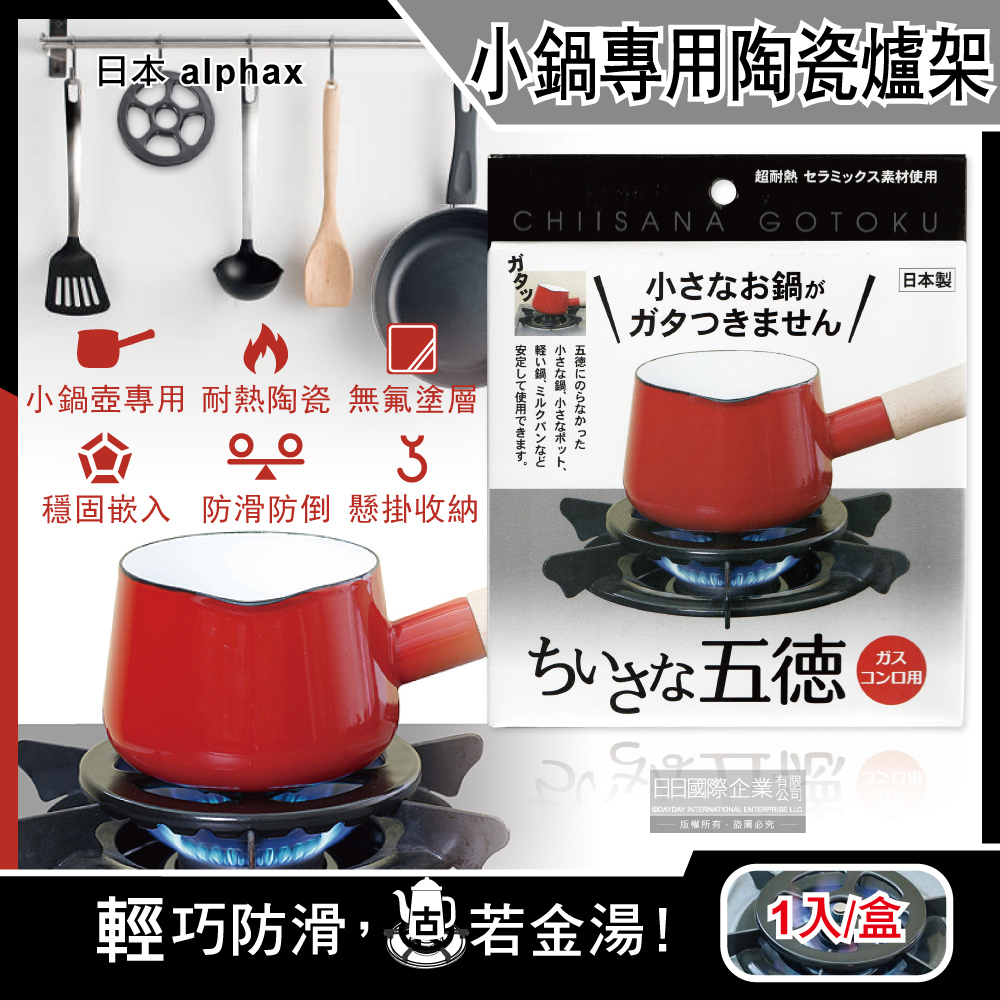 日本alphax-五德小鍋壺專用無氟塗層陶瓷瓦斯爐架14cm圓形AP-427605黑色1入/盒