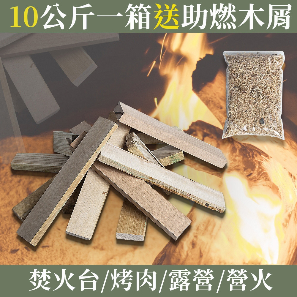 足重10KG-加碼贈助燃木屑1包-營火木材-適用露營/烤肉/育空爐(梣木/橡膠木/胡桃木)非松木-紙箱裝