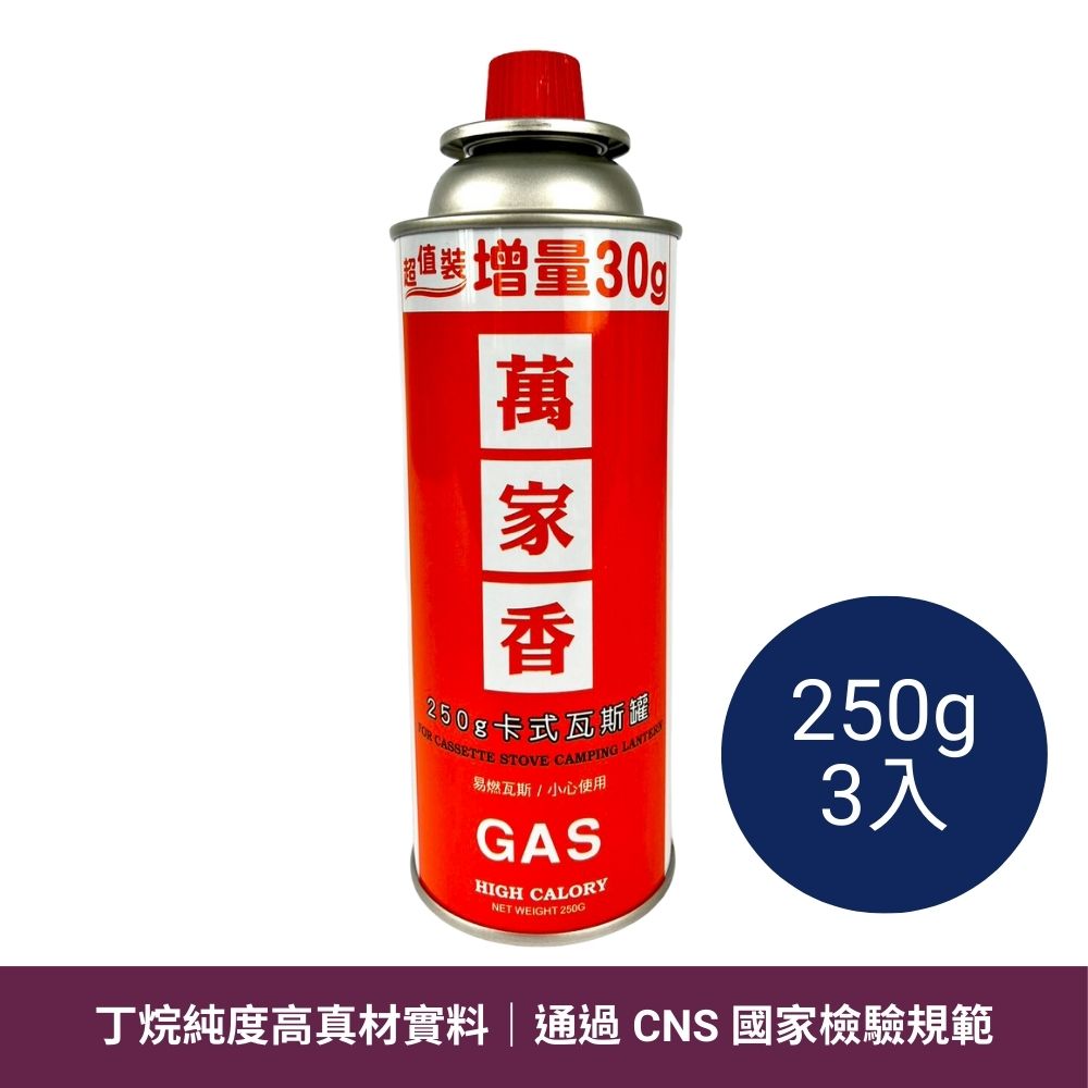 萬家香瓦斯罐 250g 3入 BE-0093