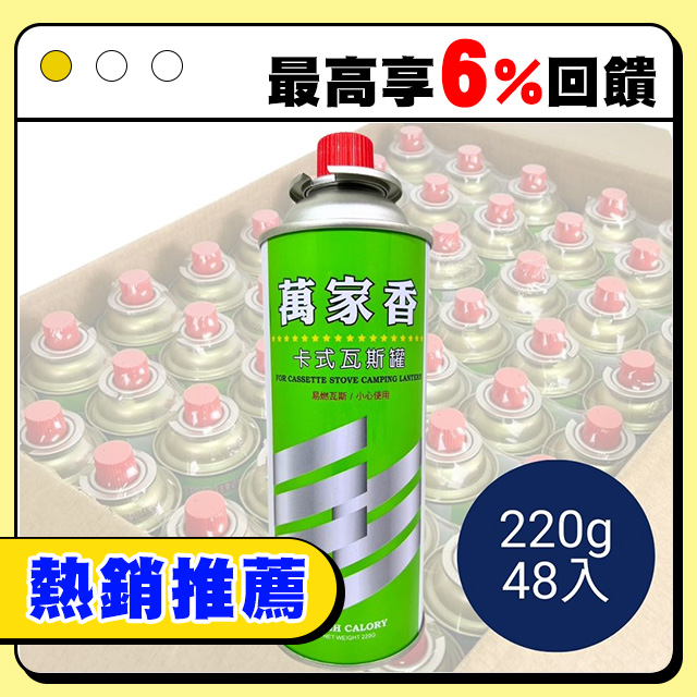 萬家香瓦斯罐 220g 48入 BE-0086