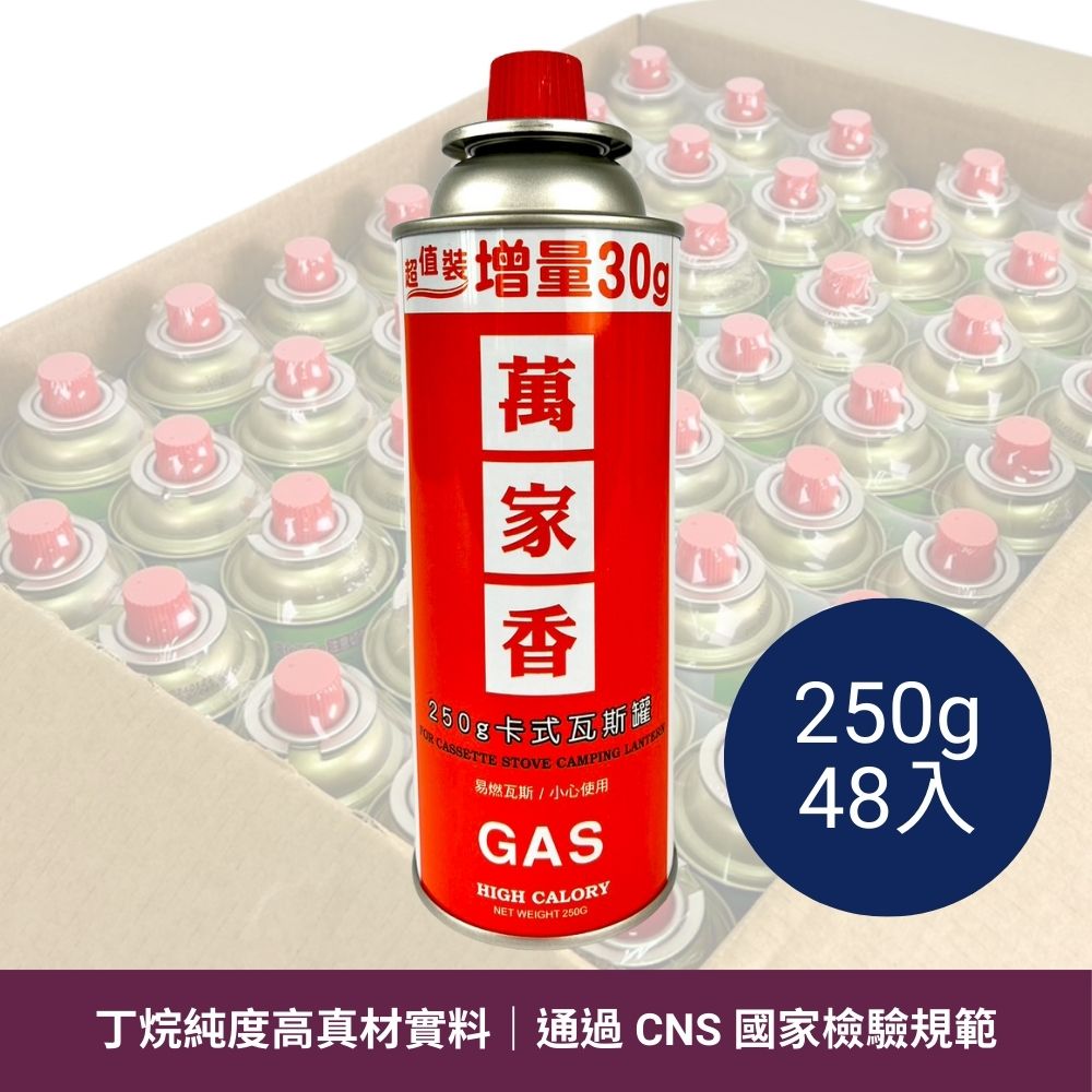萬家香瓦斯罐 250g 48入 BE-0093