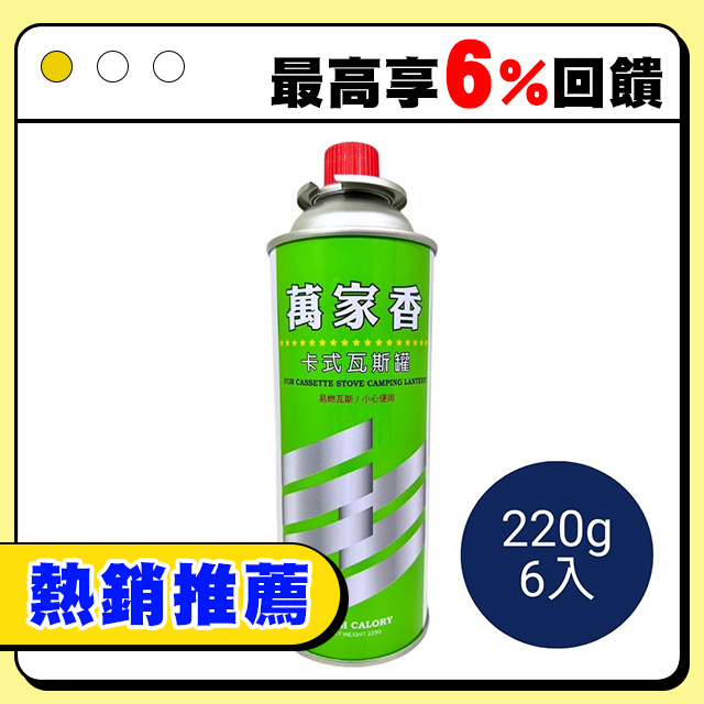 萬家香瓦斯罐 220g 6入 BE-0086