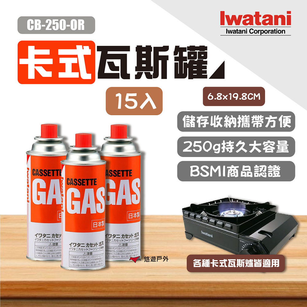 【Iwatani巖谷】卡式瓦斯罐 CB-250-OR 250g 15入
