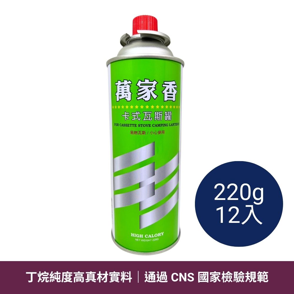萬家香瓦斯罐 220g 12入 BE-0086