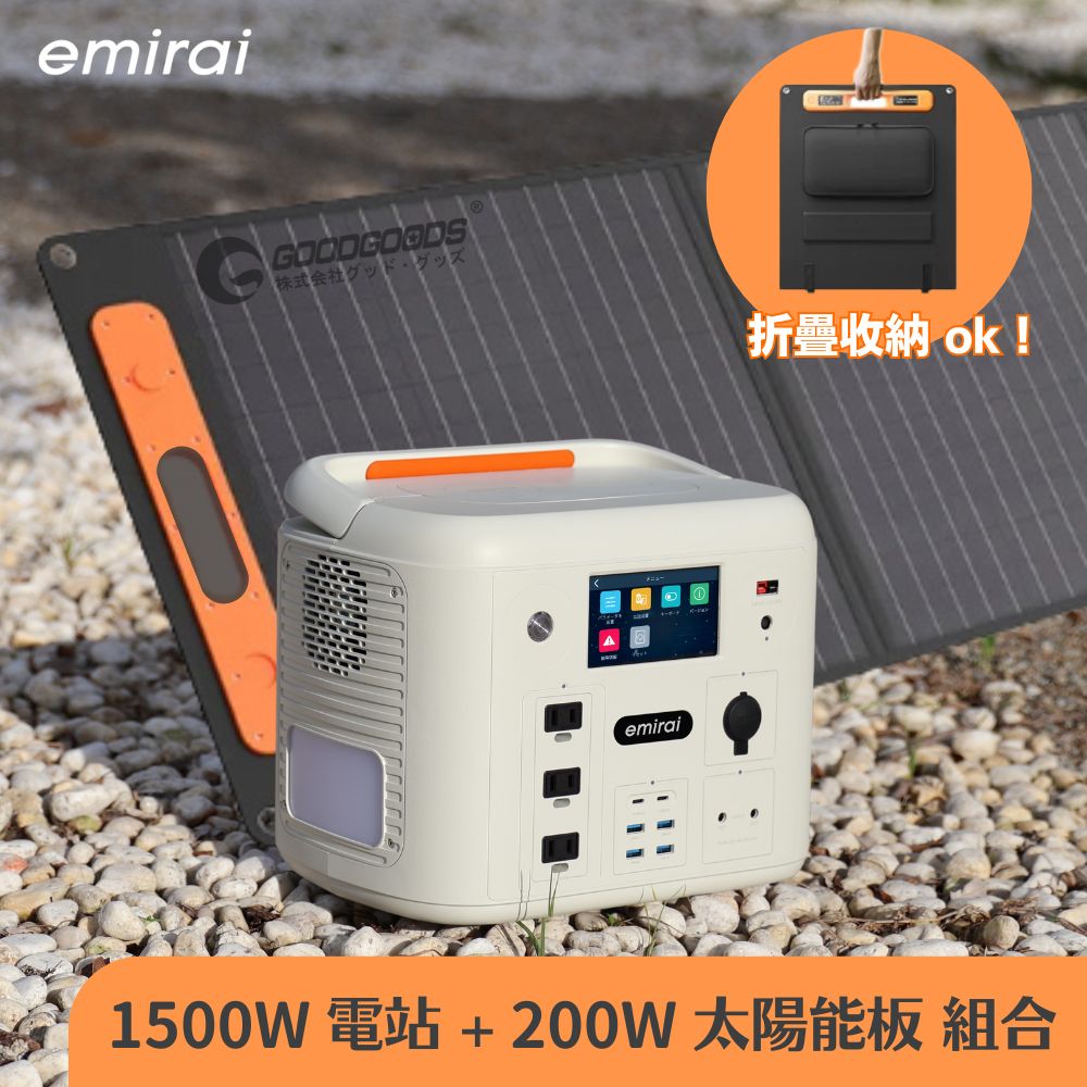 emirai 1500W/1280Wh 次世代戶外行動電站【200W太陽能板組】