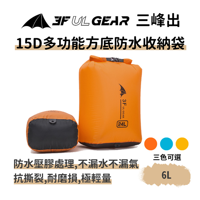 三峰出【15D方底揹包防水袋 6L】漂流袋 手機衣物收納防水袋 防水防潮包 溯溪水上海邊登山露營