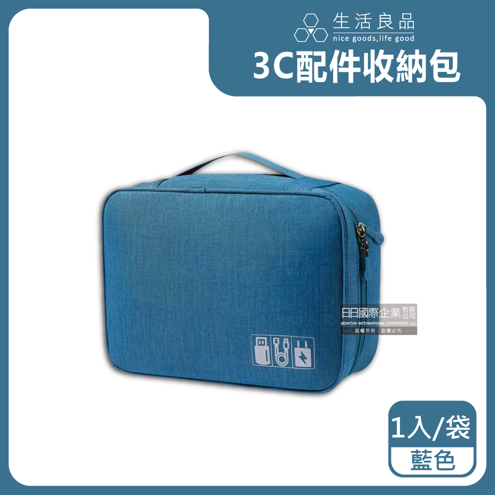 生活良品-戶外旅行3C周邊用品防水收納包-藍色1入/袋