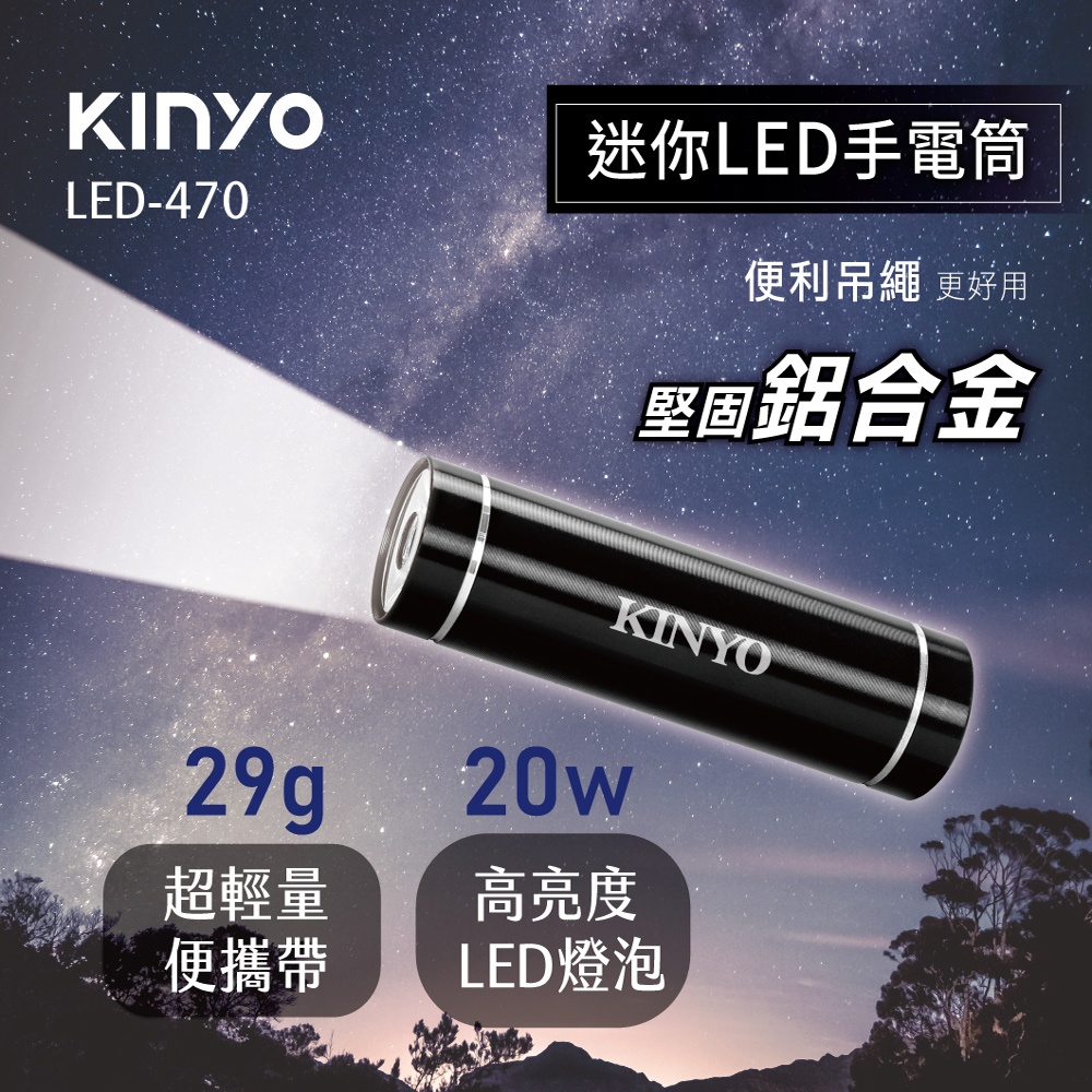 KINYO迷你LED手電筒LED470