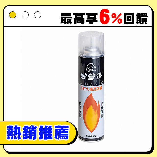 妙管家 特級打火機罐/點火器專用瓦斯罐 300cc.填充瓦斯罐 打火機專用瓦斯罐 防風打火機補充