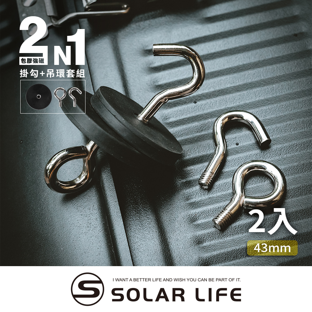 Solarlife 索樂生活 防刮包膠強磁掛勾 43mm/2入.強力磁鐵 露營車用 強磁防刮 車宿磁鐵 吸鐵磁鐵