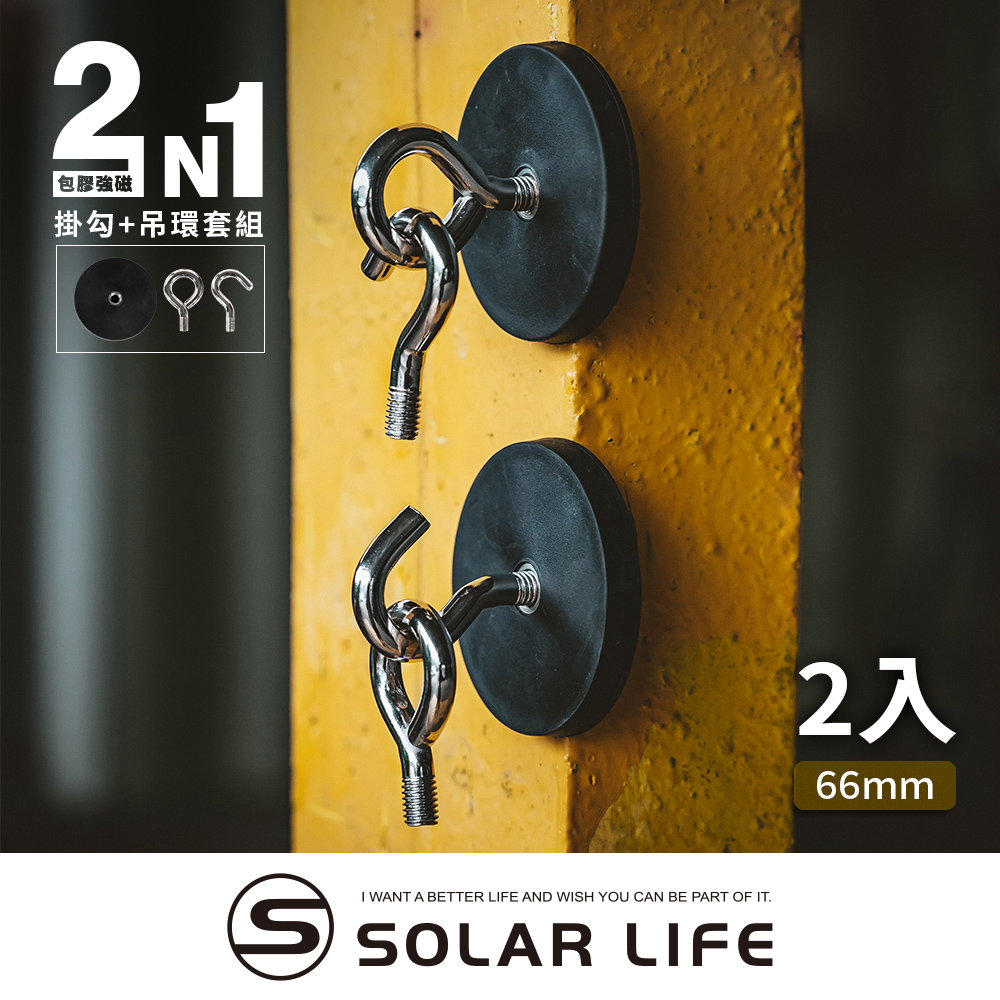 Solarlife 索樂生活 防刮包膠強磁掛勾 66mm/2入.強力磁鐵 露營車用 強磁防刮 車宿磁鐵 吸鐵磁鐵