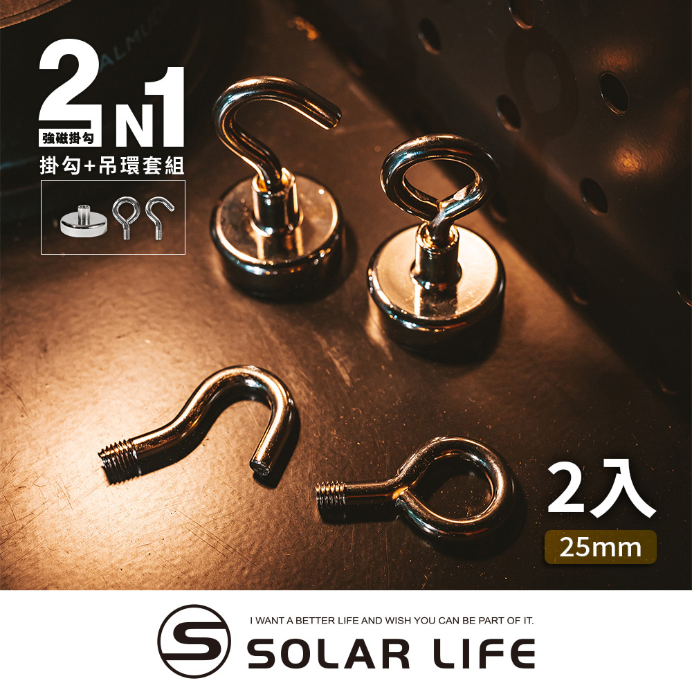 索樂生活 Solarlife 強磁掛勾+吊環套組 2in1 25mm/2入.強力磁鐵 露營車用磁吸 多功能掛鉤