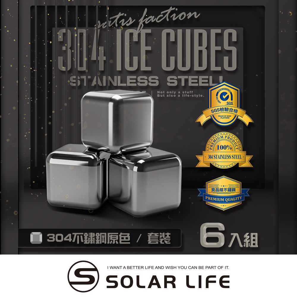 索樂生活 Solarlife 304不鏽鋼冰塊一盒6入+收納盒+防滑矽膠夾.環保冰塊 不銹鋼冰球 威士忌冰塊