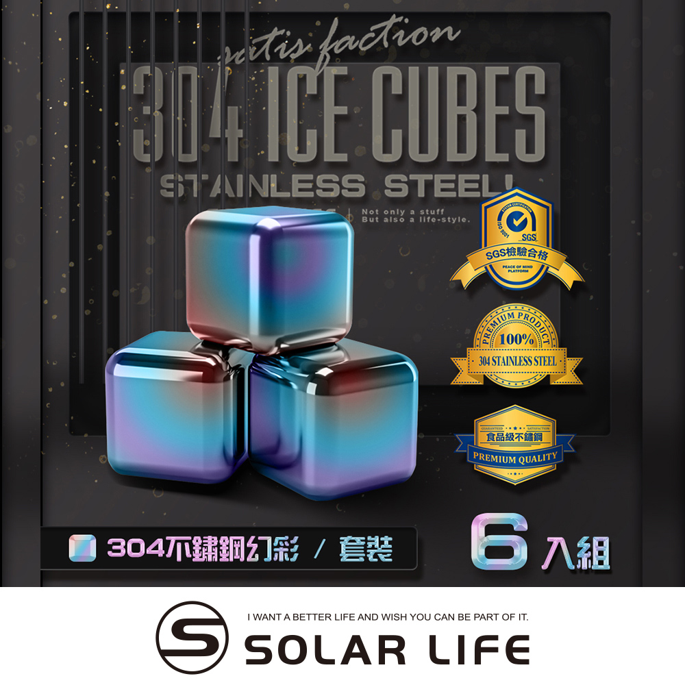 索樂生活 Solarlife 304不鏽鋼冰塊幻彩一盒6入+收納盒+防滑矽膠夾.環保冰塊 不銹鋼冰球 威士忌冰塊