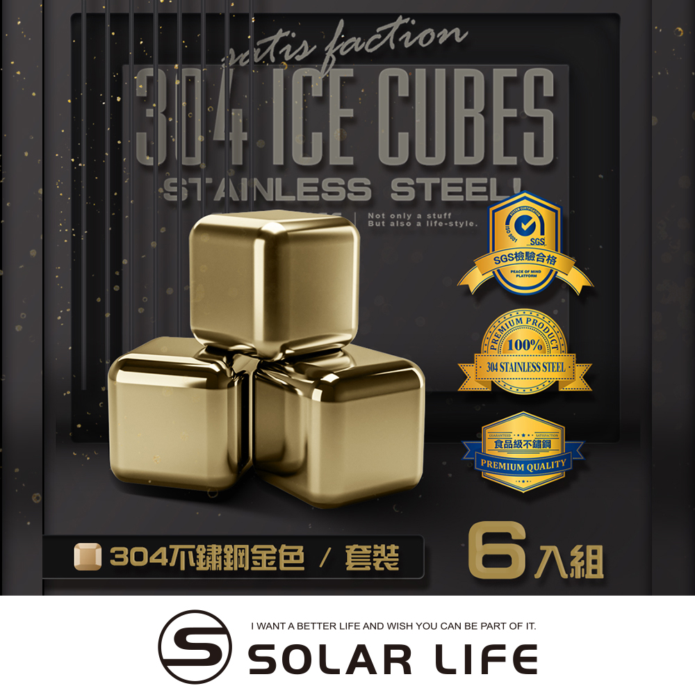 索樂生活 Solarlife 304不鏽鋼冰塊金色一盒6入+收納盒+防滑矽膠夾.環保冰塊 不銹鋼冰球 威士忌冰塊
