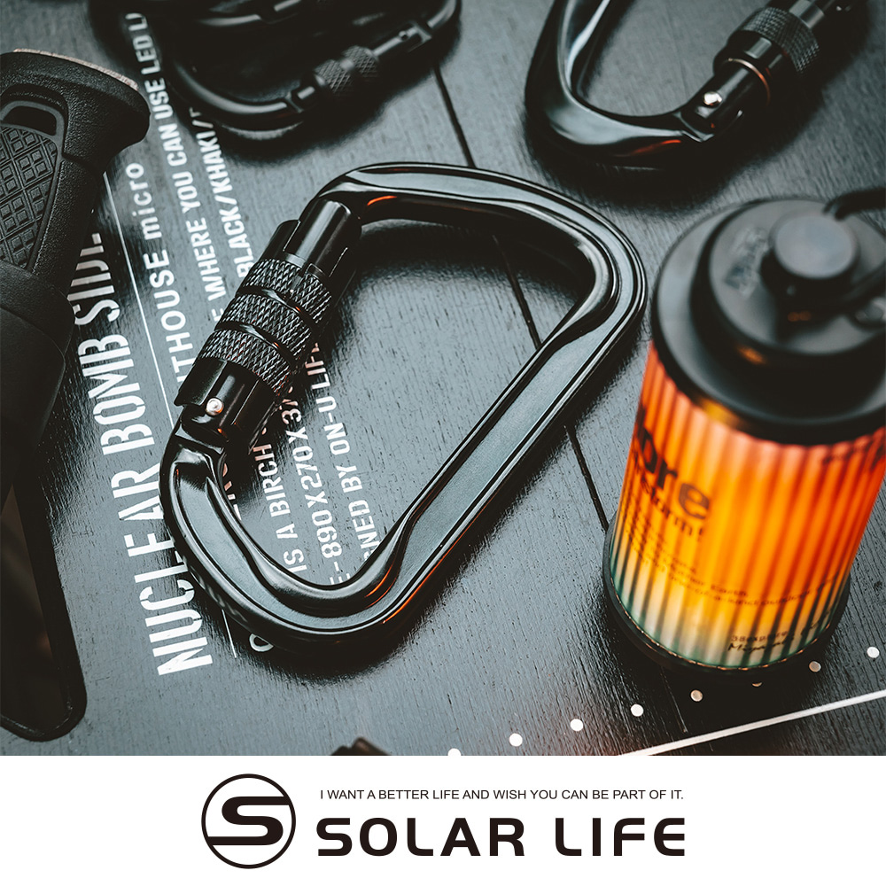 Solar Life 索樂生活 7075自動鎖鋁合金多功能快扣/帶鎖D型登山扣.登山安全扣 快掛主鎖 帶鎖D型扣環