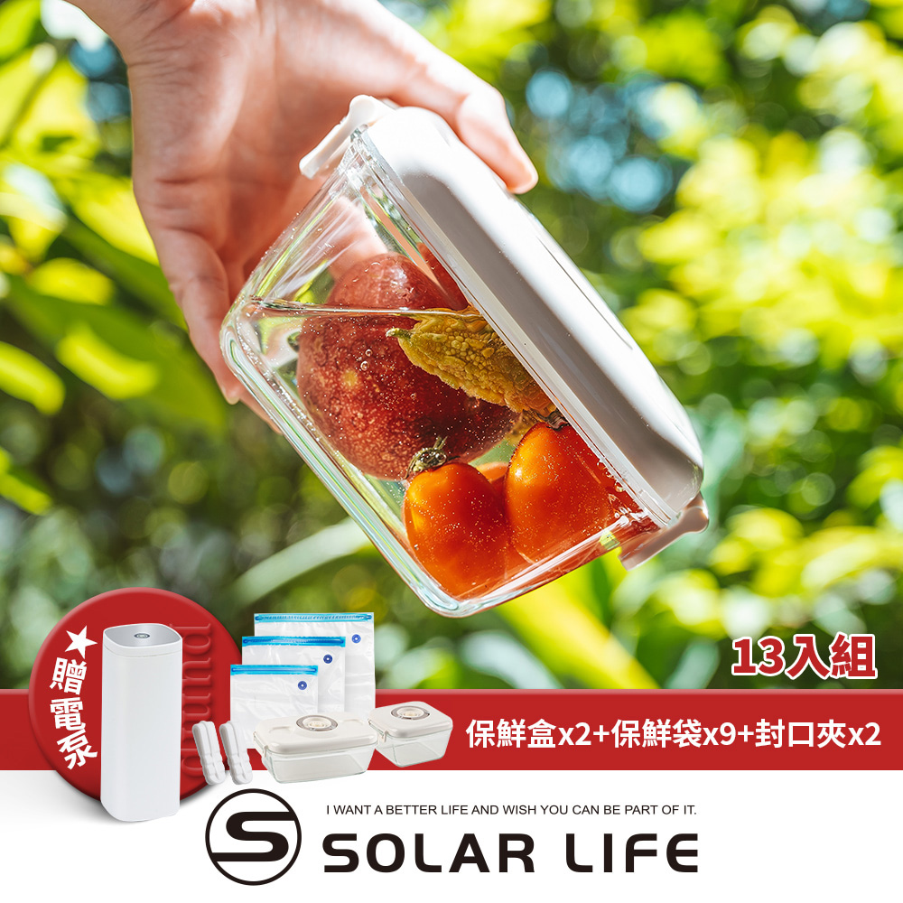 Solar Life 索樂生活 雙重玻璃真空便當保鮮盒袋13入組贈電泵 保鮮盒(1050ml+650ml)/保鮮袋/封口夾.