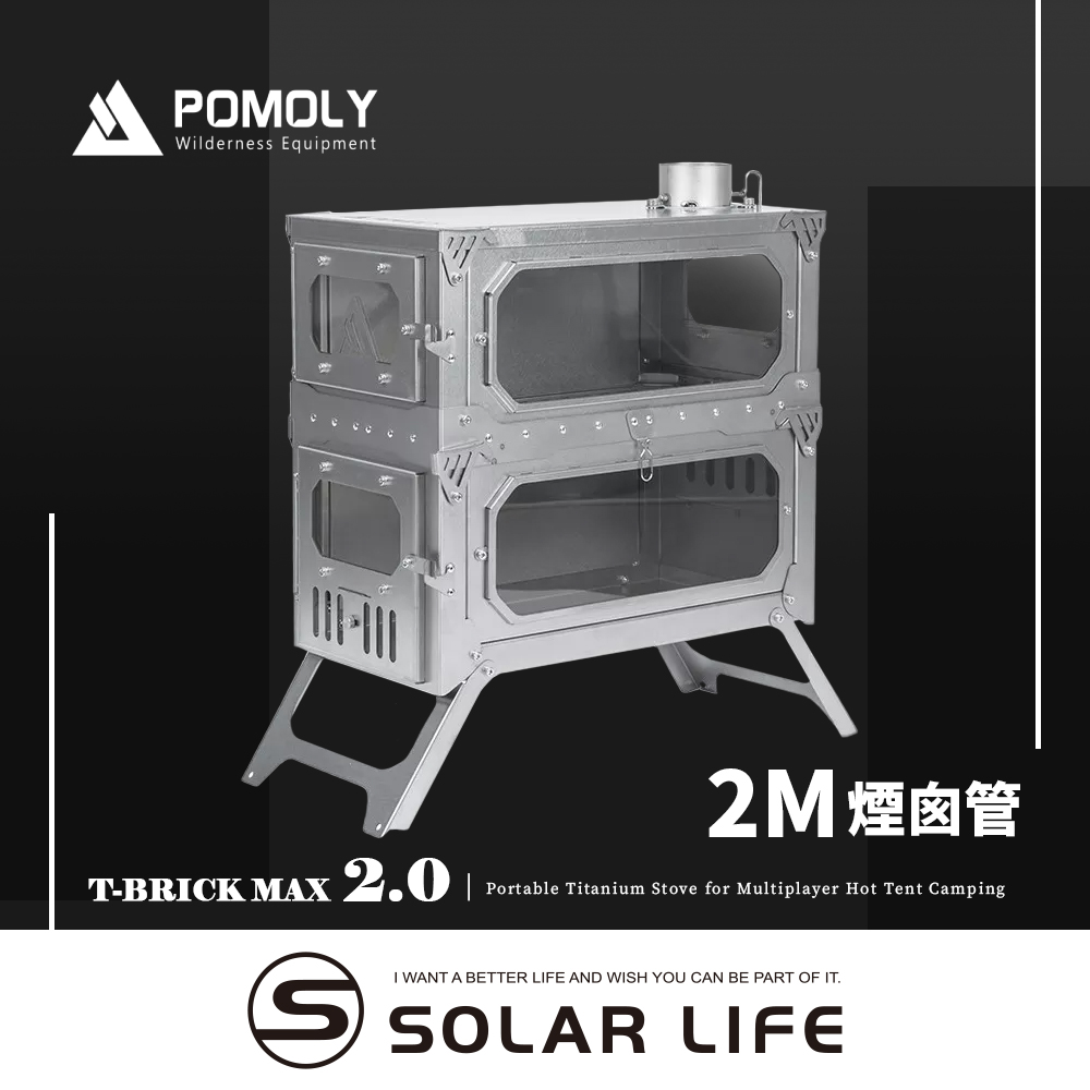 POMOLY T-BRICK MAX 2.0 雙層純鈦折疊式柴爐 2M.戶外柴火爐 露營燒柴爐 英式煙囪柴爐 折疊育空爐