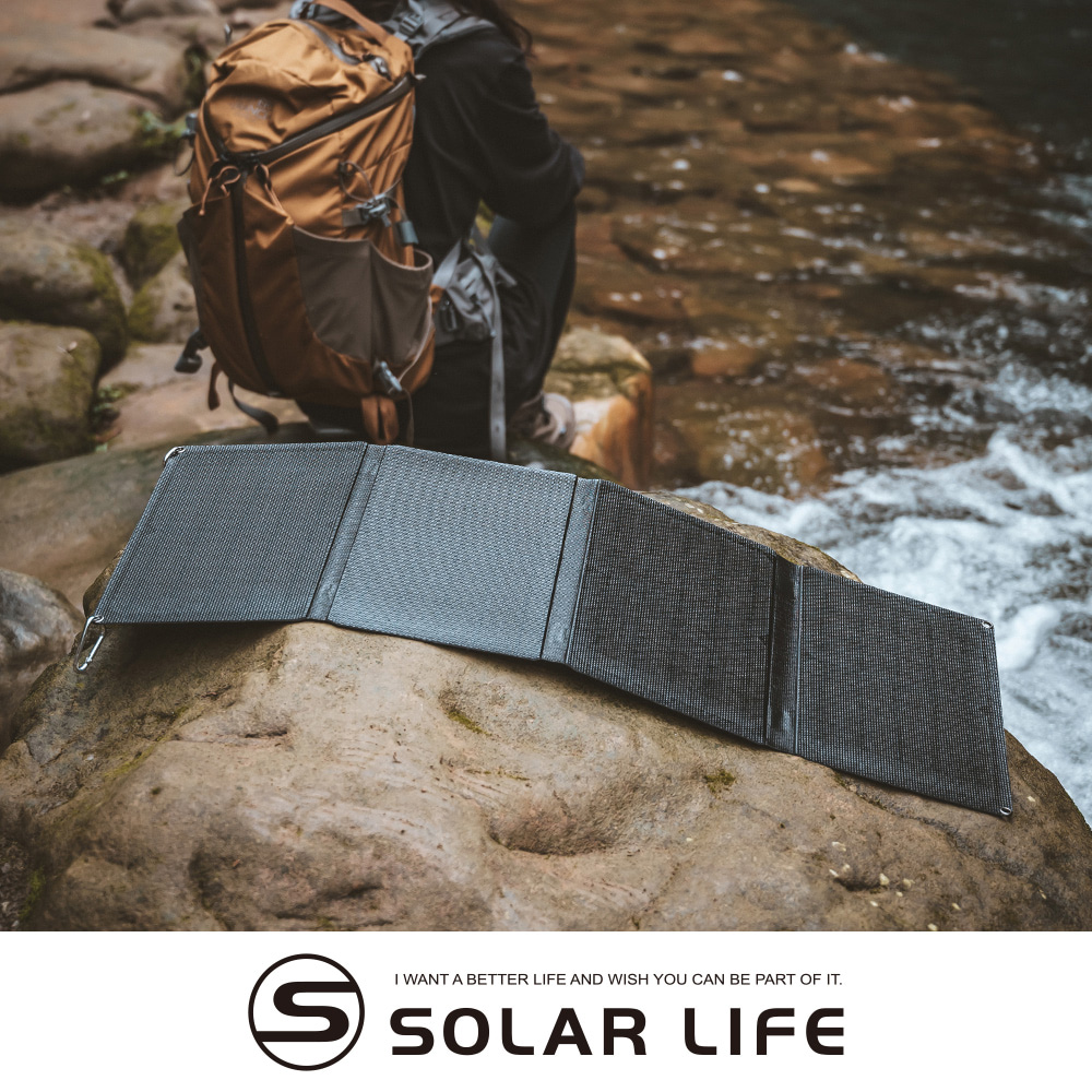Solar Life 索樂生活 30W 折疊單晶太陽能充電板.太陽能充電器 光伏發電板 太陽能折疊包 發電板