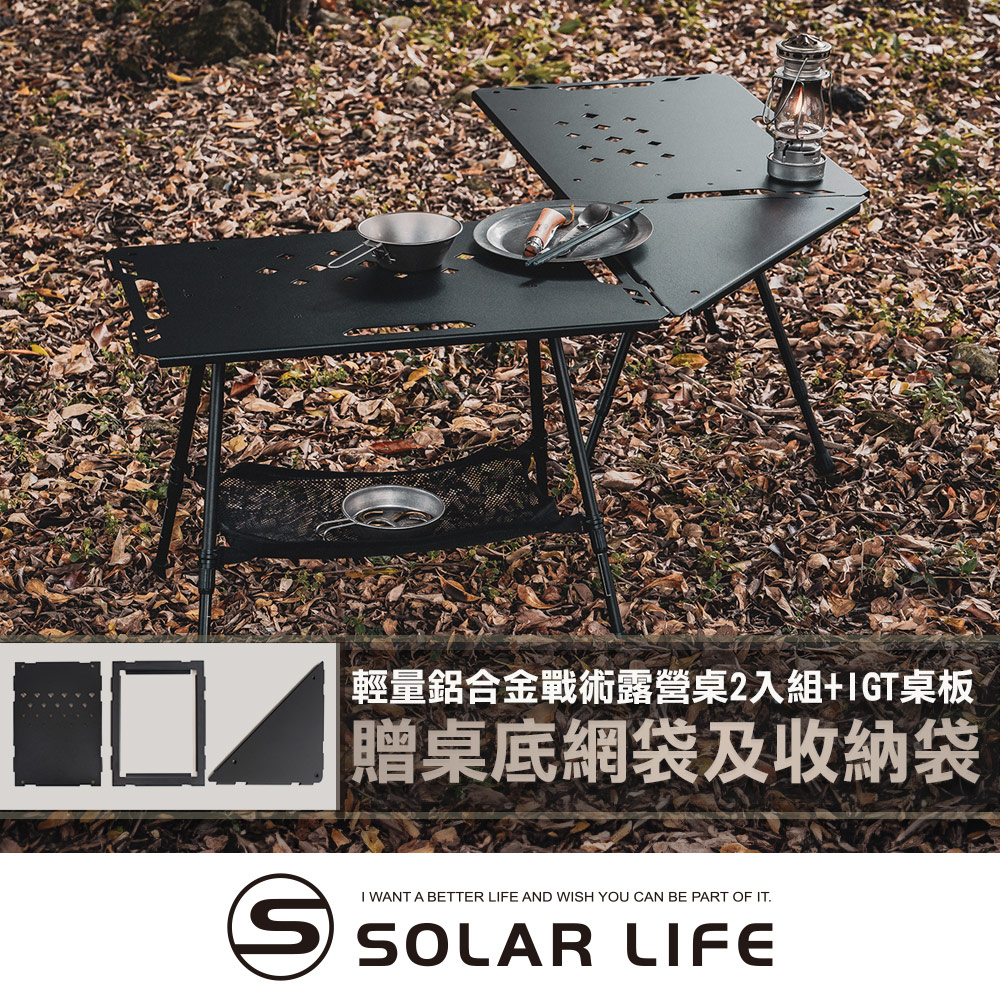 Solar Life 索樂生活 輕量鋁合金戰術露營桌2入組贈收納袋+桌底網袋+IGT桌板.可升降IGT桌 折疊桌 摺疊桌
