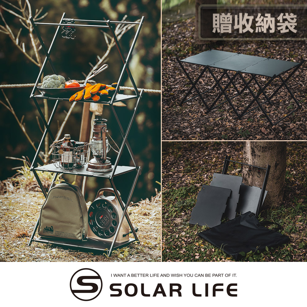 Solar Life 索樂生活 三層置物層架/兩用可變形折疊桌.露營置物架 鋁合金三層架 戶外折疊架 折疊層架