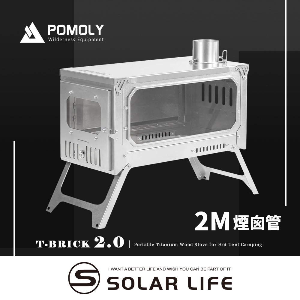 POMOLY T-BRICK 2.0 純鈦折疊式柴爐 2M.戶外柴火爐 露營燒柴爐 英式煙囪柴爐 折疊育空爐 燒柴爐帳篷爐