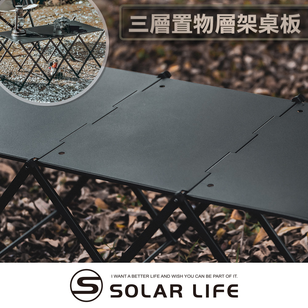 Solar Life 索樂生活 三層置物層架桌板.露營置物架 鋁合金三層架 戶外折疊架 折疊層架 摺疊收納架