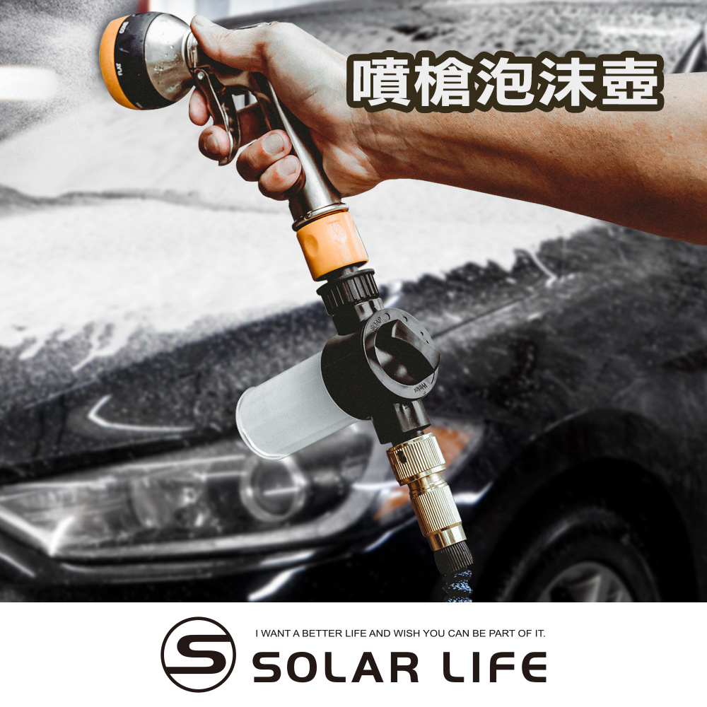 Solar Life 索樂生活 噴槍泡沫壺100ml.洗車液起泡壺 高壓洗車水槍 泡沫噴壺 伸縮水管 水槍噴沫器