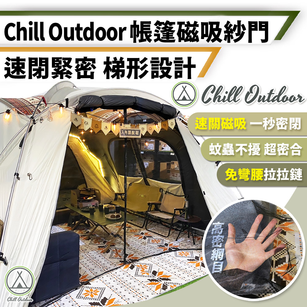 【Chill Outdoor】一秒密合 帳篷磁吸紗門 簡易安裝 紗窗/紗門/帳篷紗門/防蟲/防蚊
