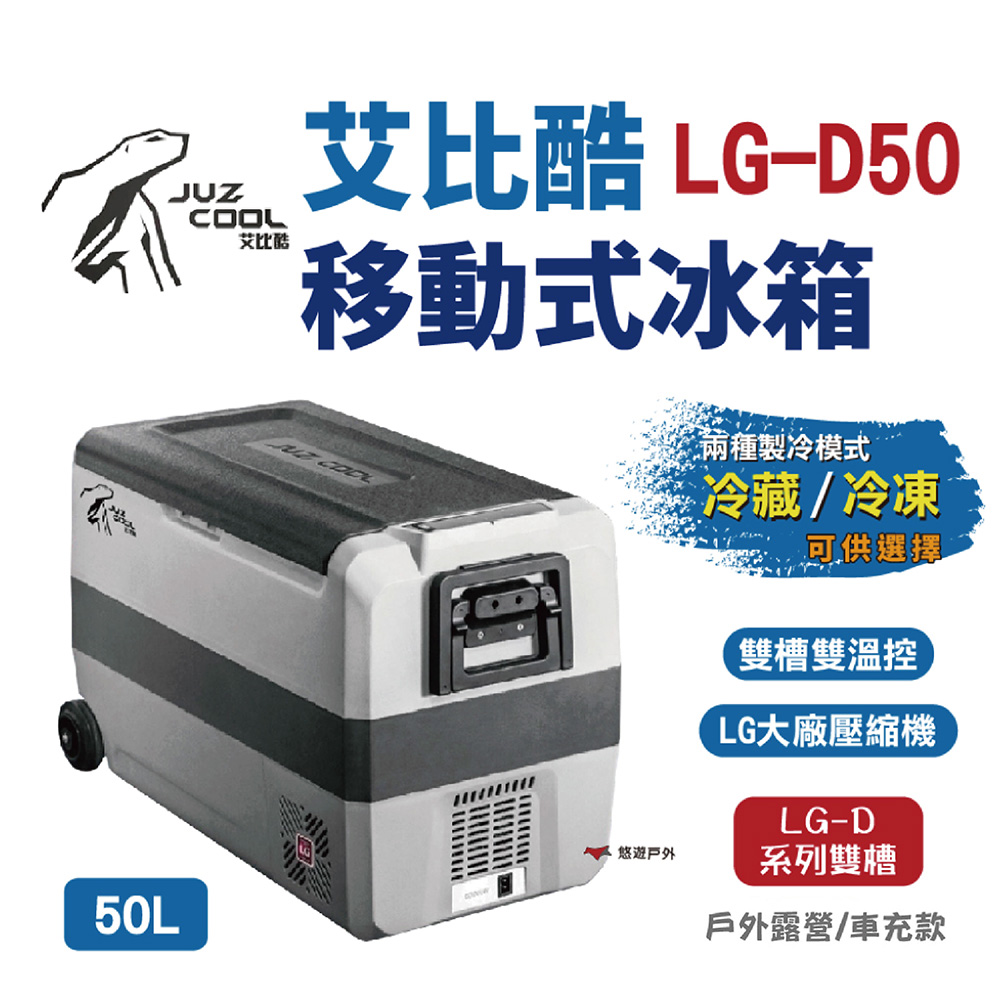 【艾比酷】 雙槽雙溫控車用冰箱LG-D50