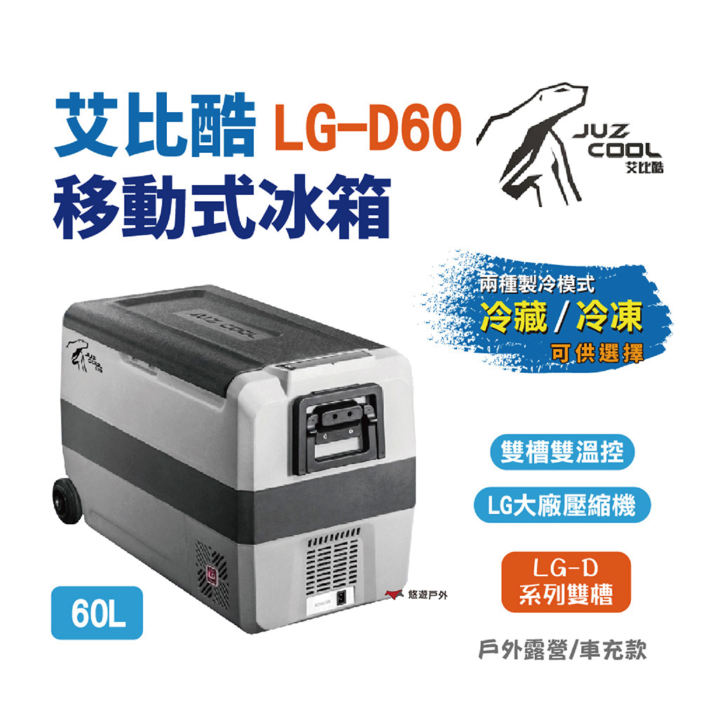 【艾比酷】 雙槽雙溫控車用冰箱LG-D60
