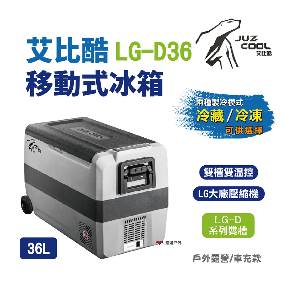 【艾比酷】 雙槽雙溫控車用冰箱LG-D36