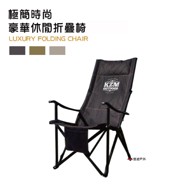 【KZM】極簡時尚豪華休閒折疊椅