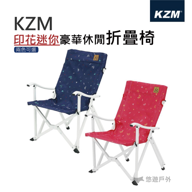 【KZM】印花迷你豪華休閒折疊椅