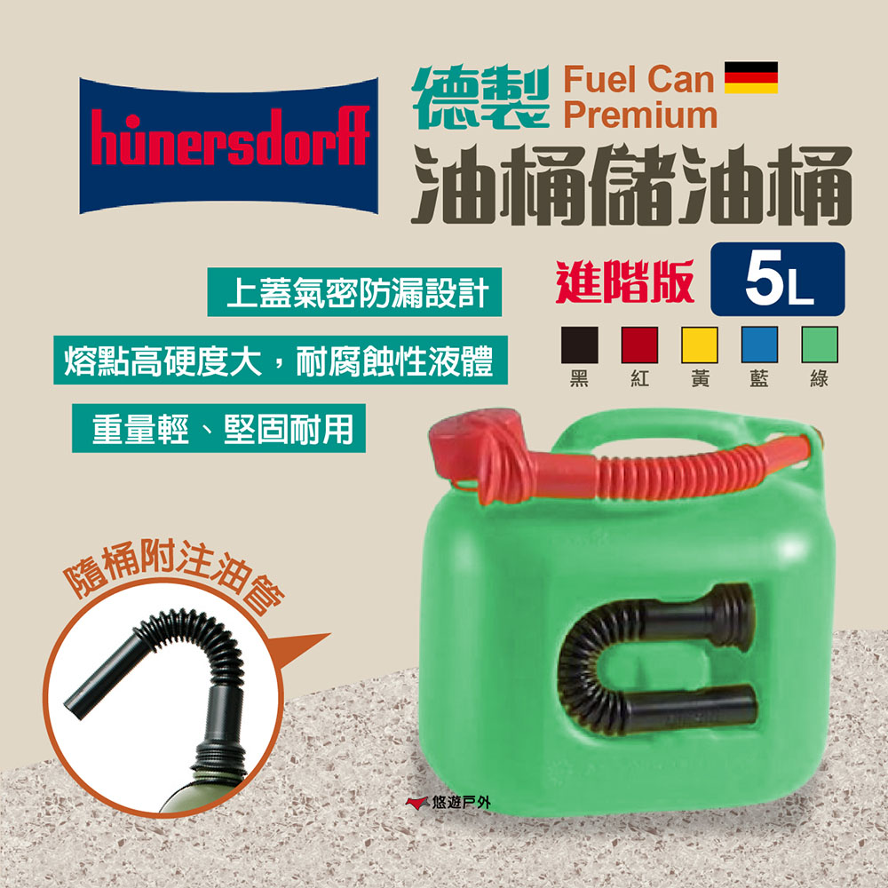 【Hünersdorff】德製儲油桶 Fuel Can Premium 5L(進階版)