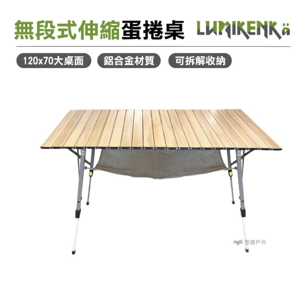 【露米 Lumikenkä】無段式伸縮120公分蛋捲桌-木紋