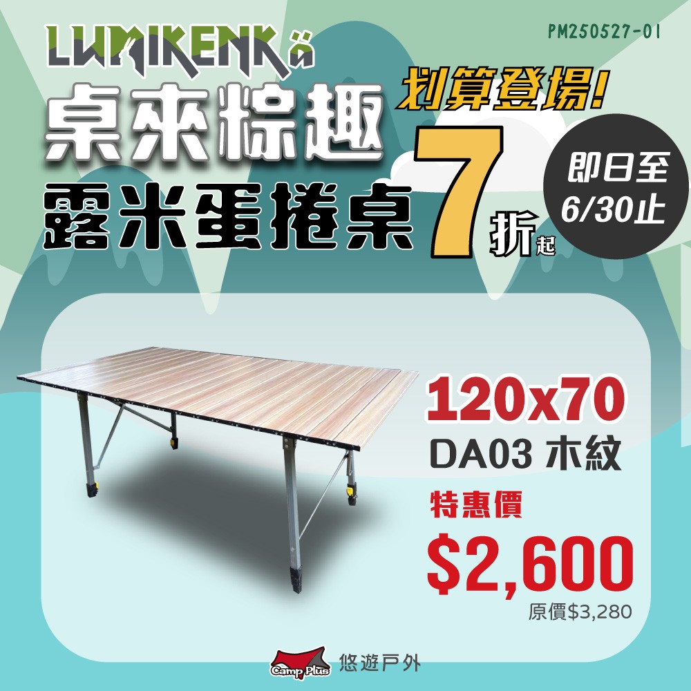 【露米 Lumikenkä】無段式伸縮120公分蛋捲桌-木紋