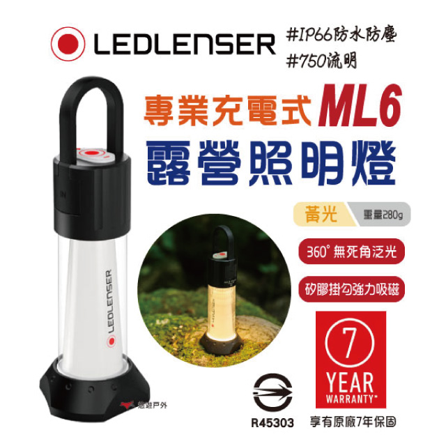 【LEDLENSER】 德國ML6充電式露營燈