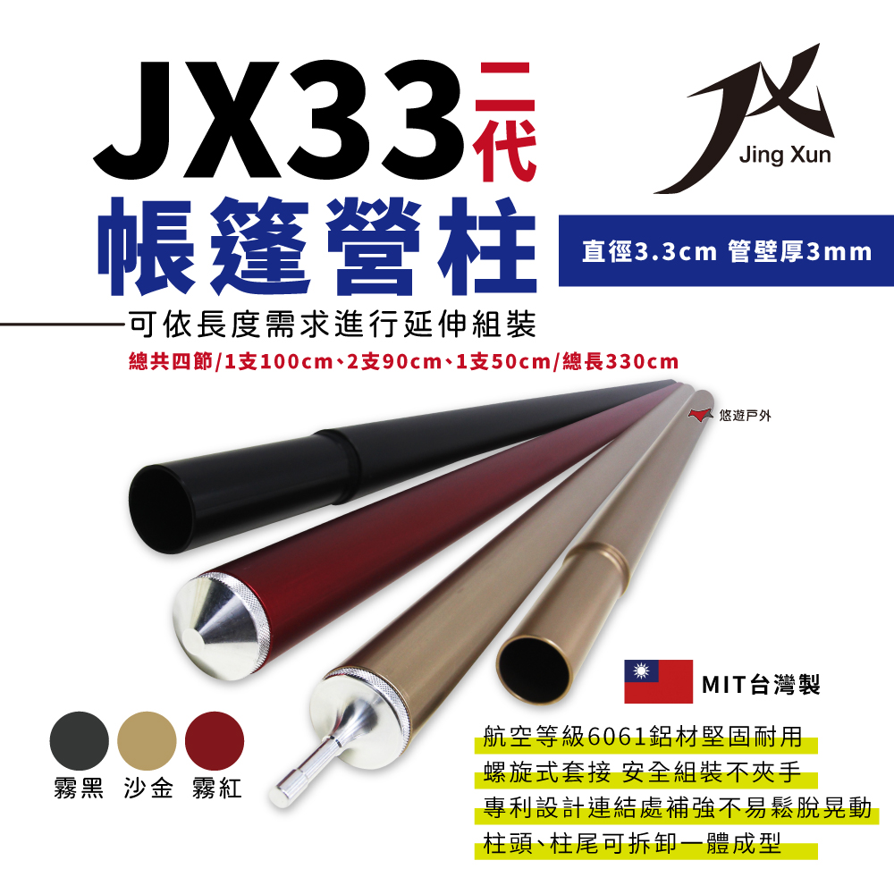 JX33二代營柱_霧黑、霧紅
