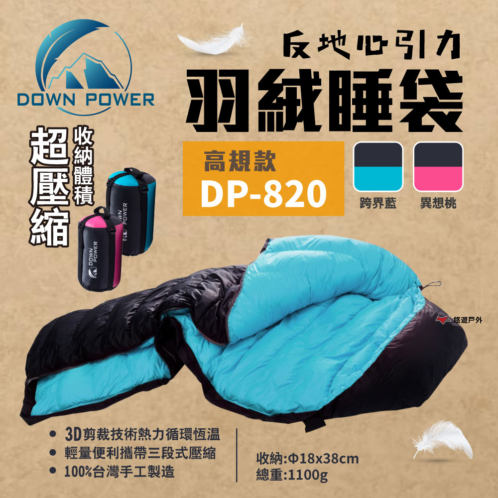 【Down Power】 反地心引力羽絨睡袋 DP-820