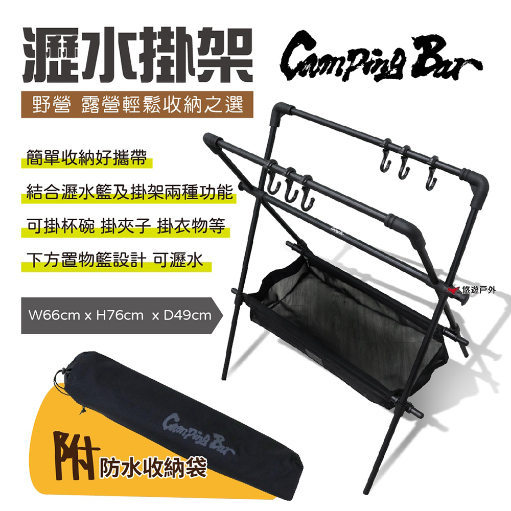 【CampingBar】瀝水掛架