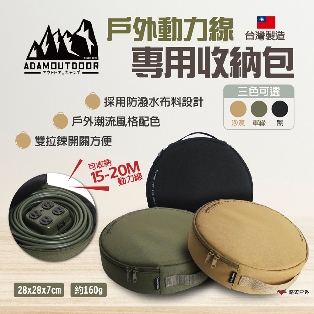 【ADAM】動力線專用收納包