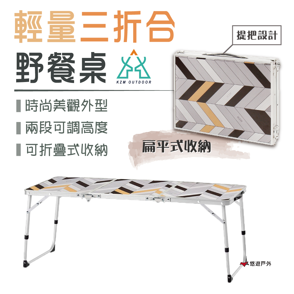 【KZM】輕量三折合野餐桌