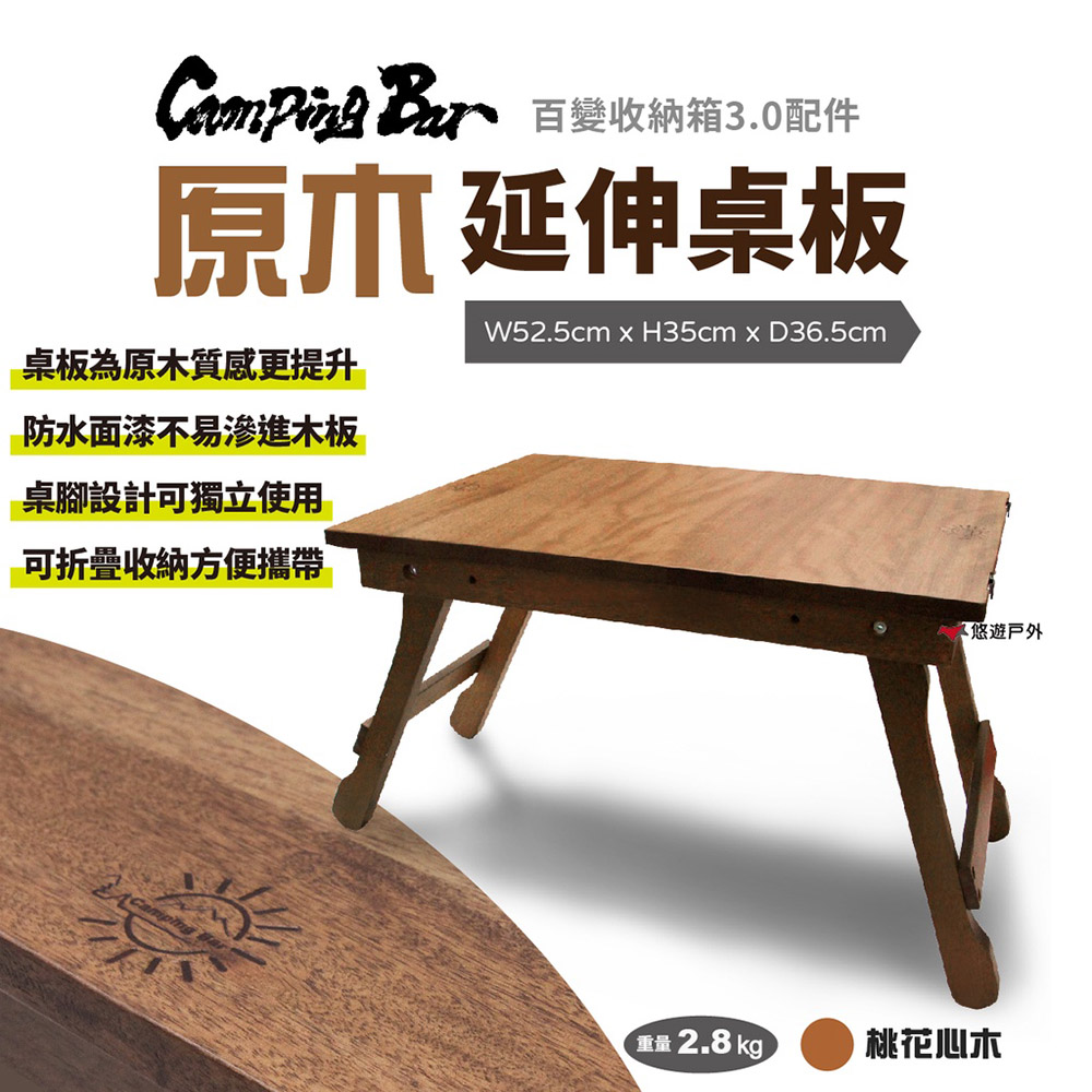 【CampingBar】原木延伸桌板