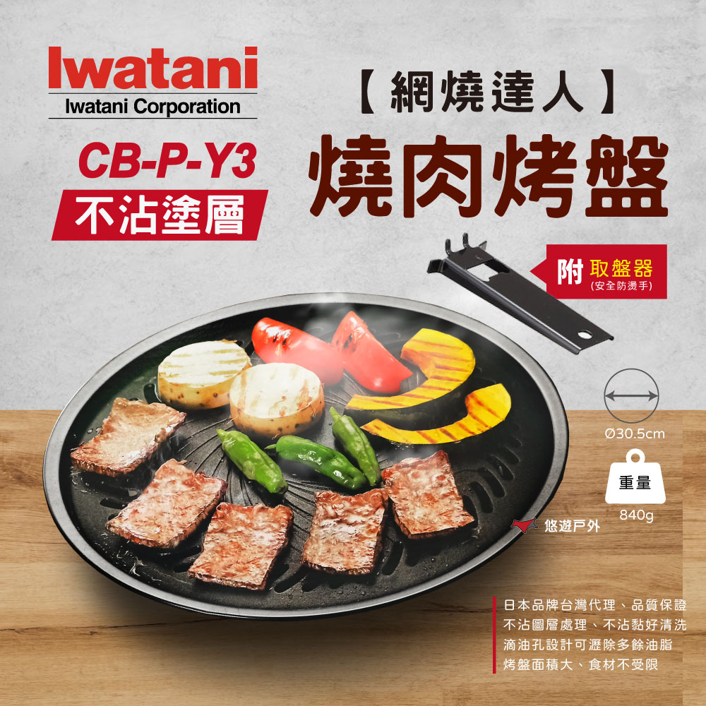 【Iwatani 岩谷】網燒達人不沾塗層燒肉烤盤 CB-P-Y3