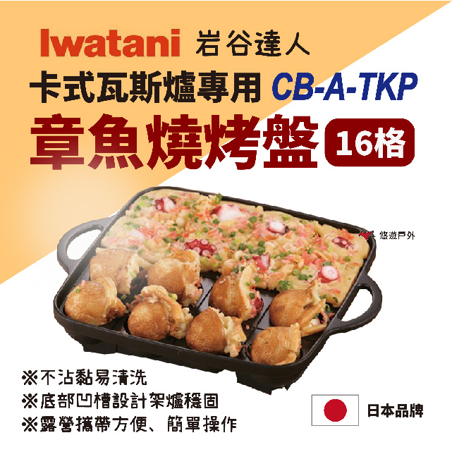 【Iwatani 岩谷】卡式瓦斯爐專用章魚燒烤盤組